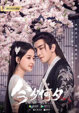 今夕何夕第01集