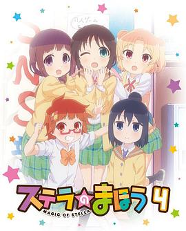 斯特拉的魔法OVA2(大结局)