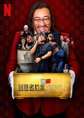 创意者档案：金牌艺人第02集