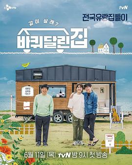 带轮子的家E08.200730.中字