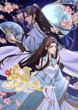 动态漫画·盛宠之锦绣征途 第一季第14集