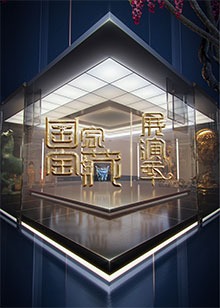 国家宝藏·展演2021-10-24期