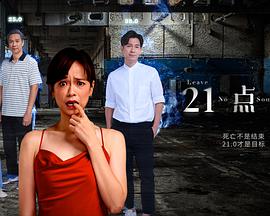 21点灵第02集