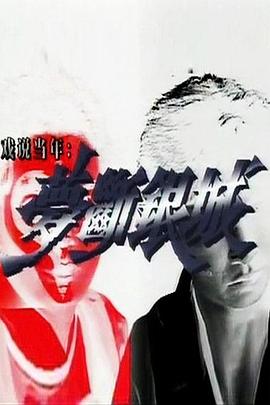 梦断银城粤语第12集