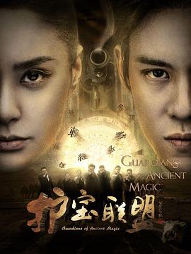 护宝联盟2第01集