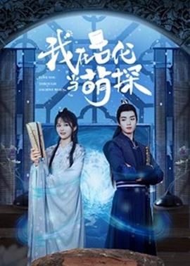 我在古代当萌探第7集