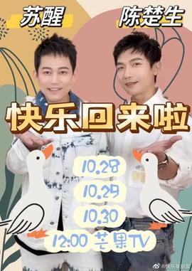 快乐回来啦第20221028期