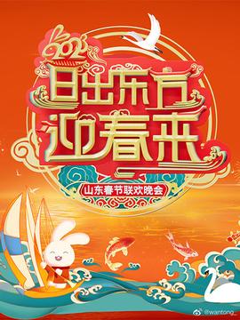 2023山东春节联欢晚会(大结局)