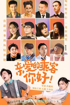 亲爱的乘客，你好第03集