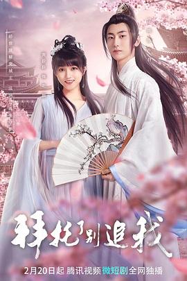 拜托了，别追我第2集