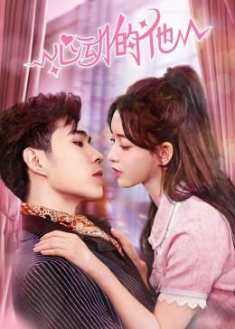 心动的他第02集