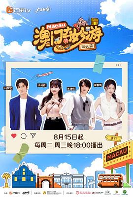 澳门奇妙游·街头篇20230829