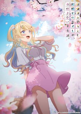 经验丰富的你和经验为零的我交往的故事第5集