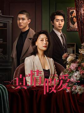 真情假爱2023第07集