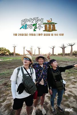 既然出生就环游世界3231204