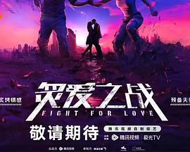 炙爱之战20240112下