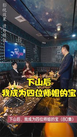 下山后，我成为四位师姐的宝(全集)