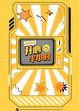 开心半小时第145集