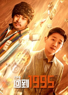 元宇宙·回到1995第19集