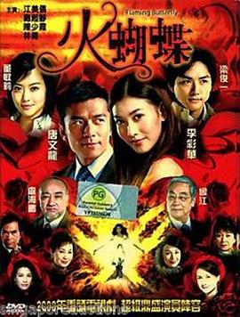 火蝴蝶2008第06集