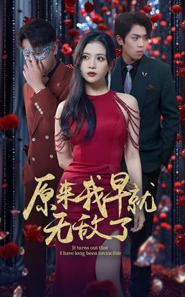 原来我早就无敌了全集(大结局)