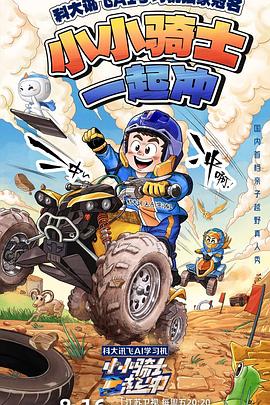 小小骑士一起冲20240823