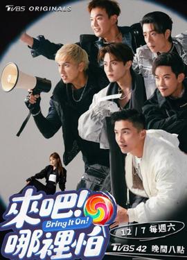 来吧！哪里怕第02集