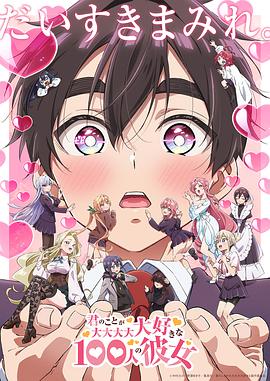 超超超超超喜欢你的100个女朋友第二季第09集