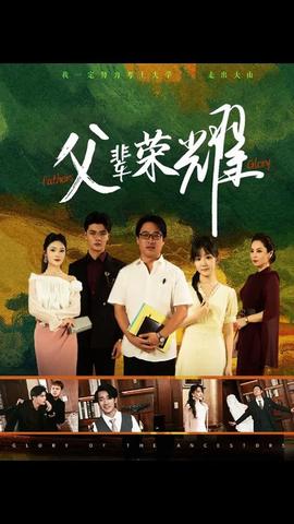 父辈的荣耀短剧全集(大结局)