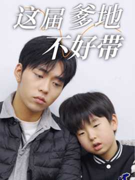 这届爹地不好带第1-20集