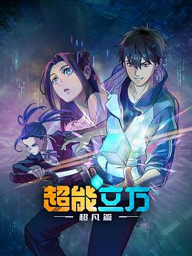 超能立方第05集