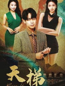 天梯短剧全集(大结局)