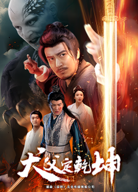 犬父定乾坤第41-61集完结(大结局)