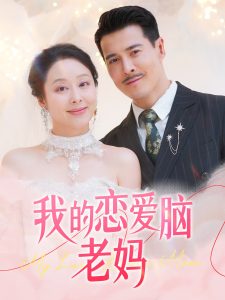我的恋爱脑老妈(全集)