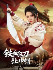 铁血狂刀让巾帼全集(大结局)