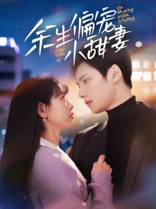 余生偏宠小甜妻第1-20集