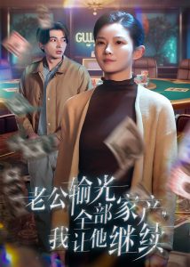 老公输光全部家产，我让他继续第1-20集