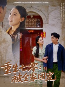 重生七零：被全家团宠(全集)