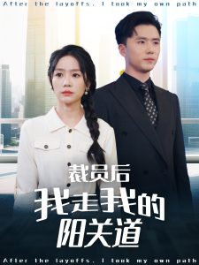 裁员后我走我的阳关道(全集)