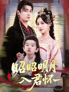 昭昭明月入君怀(全集)