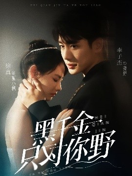 黑千金只对你野(全集)