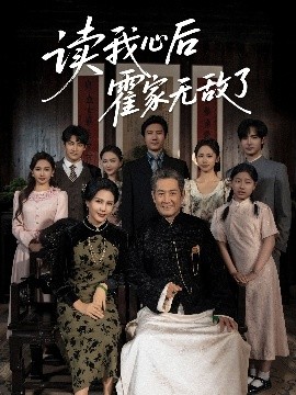 读我心后霍家无敌了(全集)