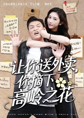 让你送外卖，你摘下高岭之花(全集)