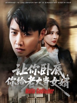 让你卧底你给老大当女婿(全集)