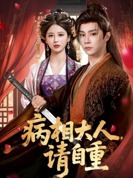 病相大人请自重＆盛世红妆(全集)