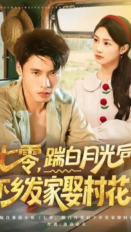 七零踹白月光后下乡发家娶村花(全集)