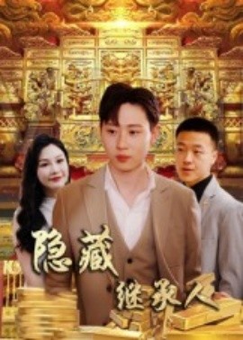 隐藏首富继承人(全集)