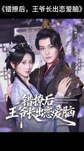 错撩后王爷长出恋爱脑(全集)