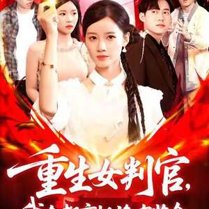 重生女判官我在都市抓诡有奖金(全集)