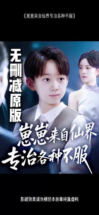 崽崽来自仙界专治各种不服(全集)